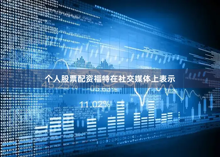 个人股票配资　　福特在社交媒体上表示
