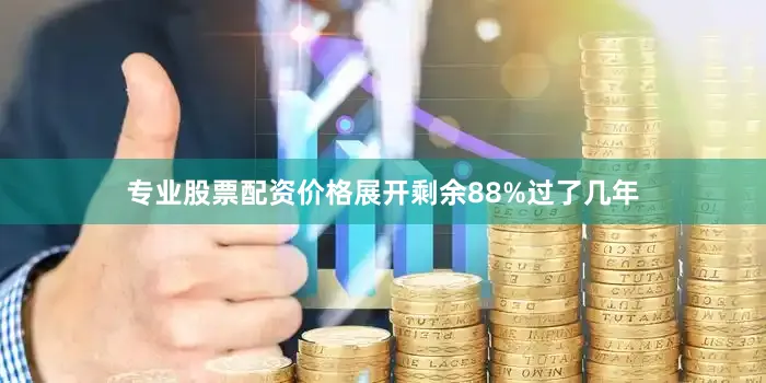 专业股票配资价格展开剩余88%过了几年