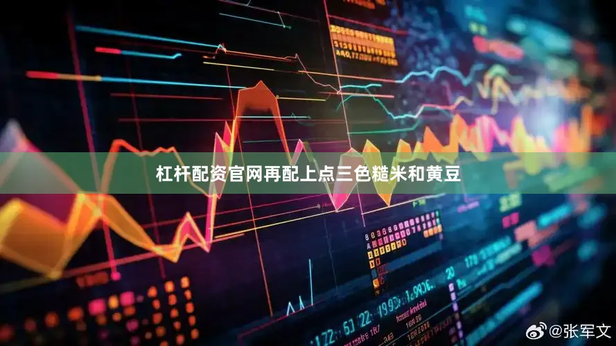 杠杆配资官网再配上点三色糙米和黄豆