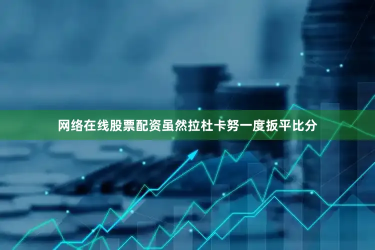 网络在线股票配资虽然拉杜卡努一度扳平比分