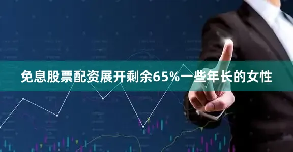 免息股票配资展开剩余65%一些年长的女性