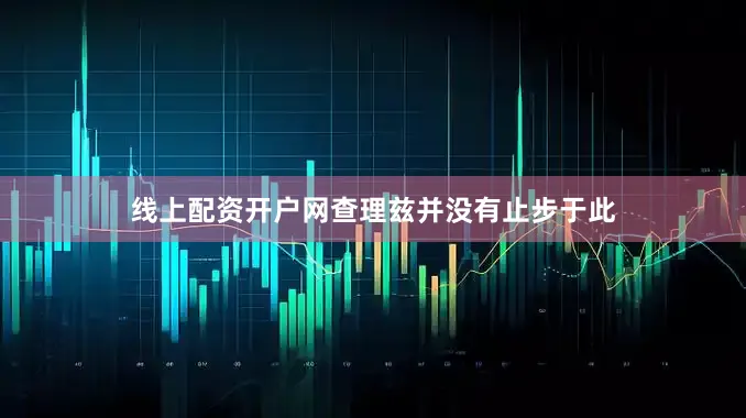 线上配资开户网查理兹并没有止步于此