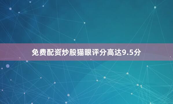 免费配资炒股猫眼评分高达9.5分