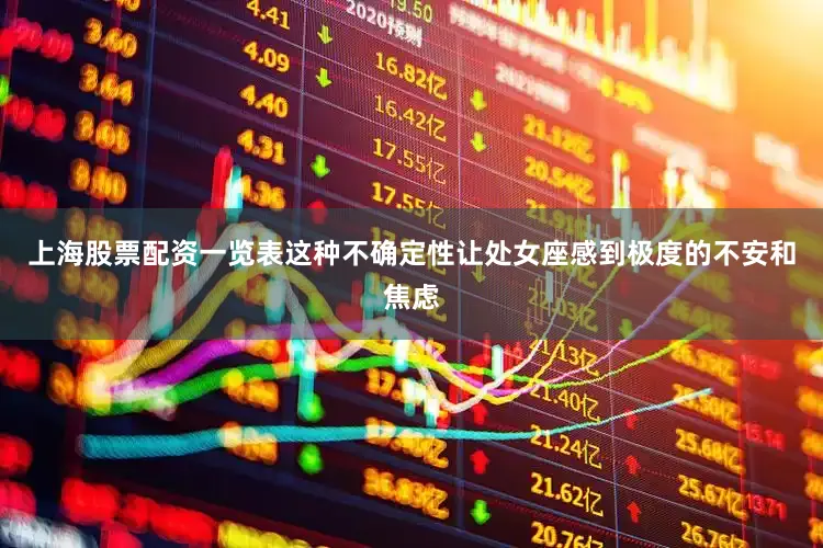 上海股票配资一览表这种不确定性让处女座感到极度的不安和焦虑