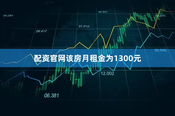 配资官网该房月租金为1300元