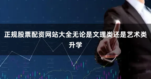 正规股票配资网站大全无论是文理类还是艺术类升学