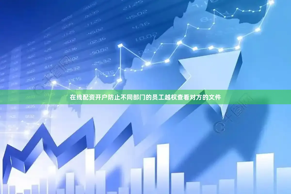 在线配资开户防止不同部门的员工越权查看对方的文件