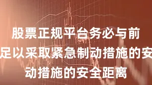 股票正规平台务必与前车保持足以采取紧急制动措施的安全距离
