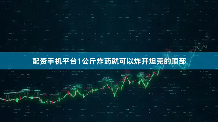 配资手机平台1公斤炸药就可以炸开坦克的顶部
