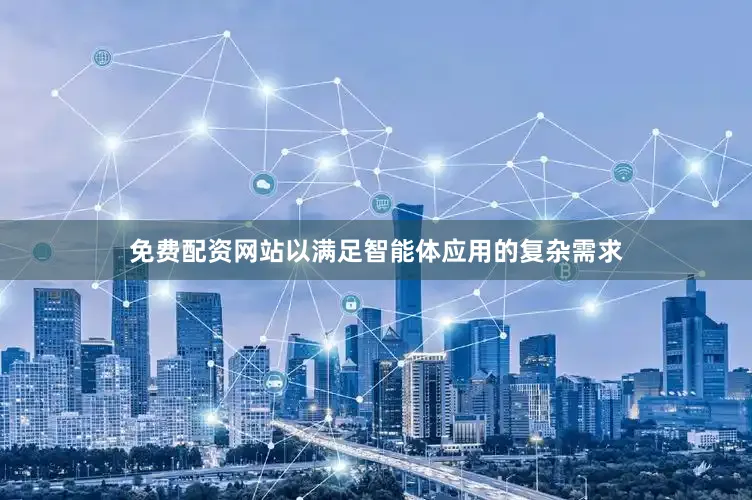 免费配资网站以满足智能体应用的复杂需求