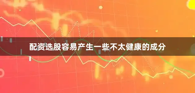 配资选股容易产生一些不太健康的成分