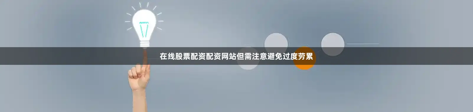 在线股票配资配资网站但需注意避免过度劳累