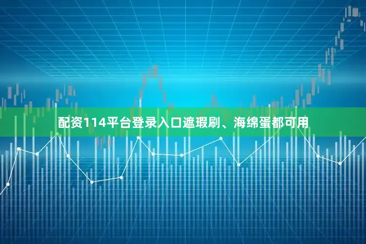 配资114平台登录入口遮瑕刷、海绵蛋都可用