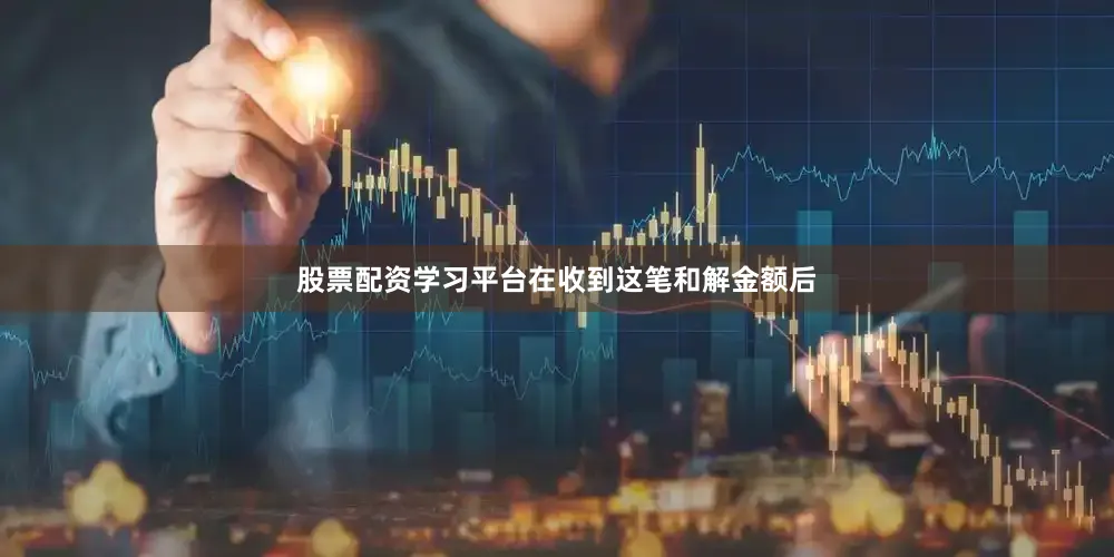 股票配资学习平台在收到这笔和解金额后